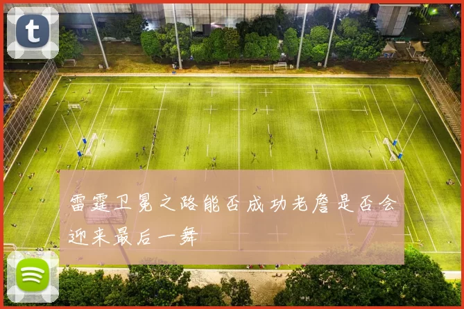 雷霆卫冕之路能否成功老詹是否会迎来最后一舞