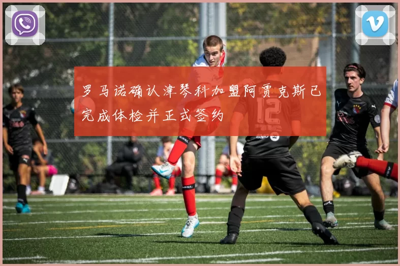 罗马诺确认津琴科加盟阿贾克斯已完成体检并正式签约